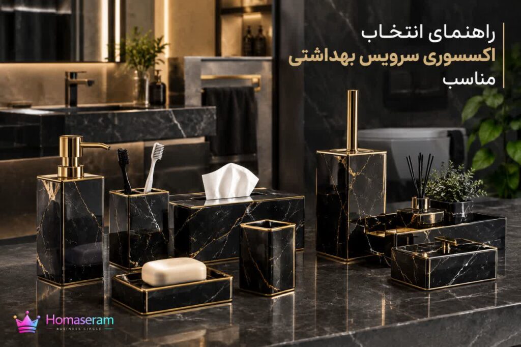 اکسسوری سرویس بهداشتی