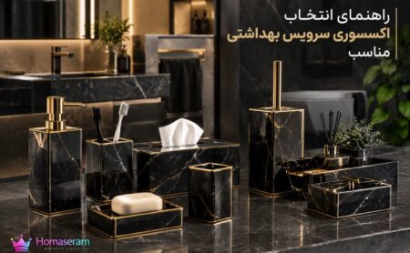 اکسسوری سرویس بهداشتی