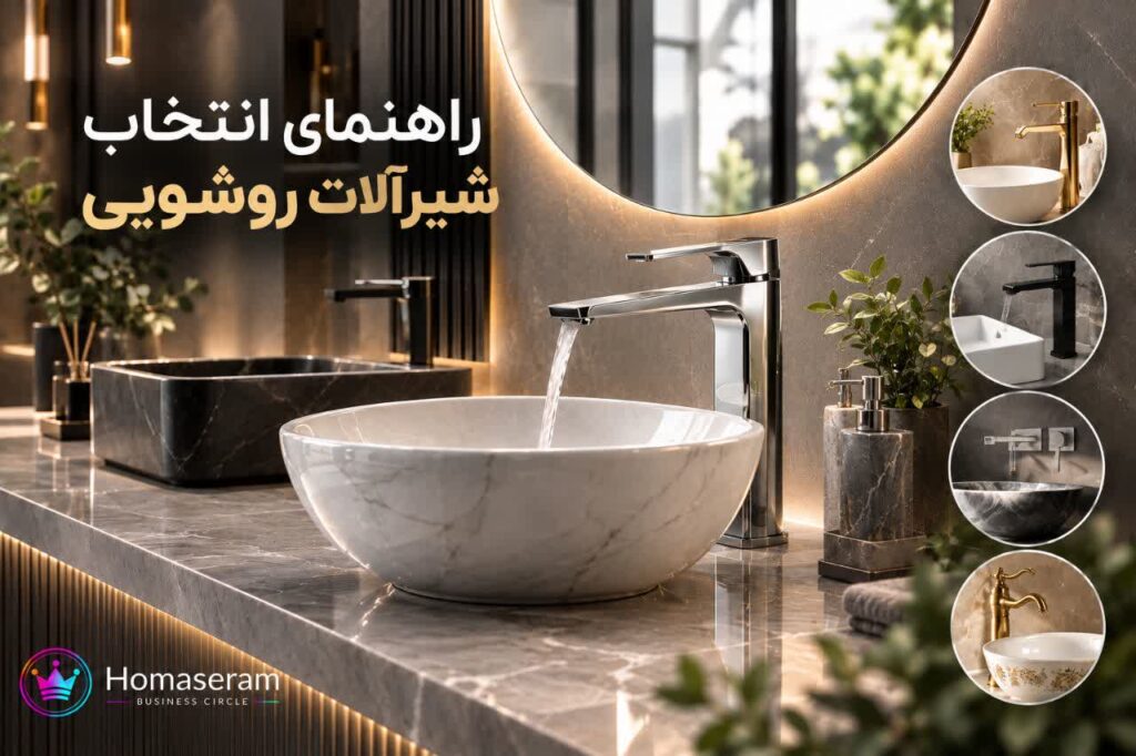 شیرآلات روشویی