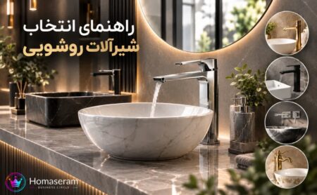 شیرآلات روشویی