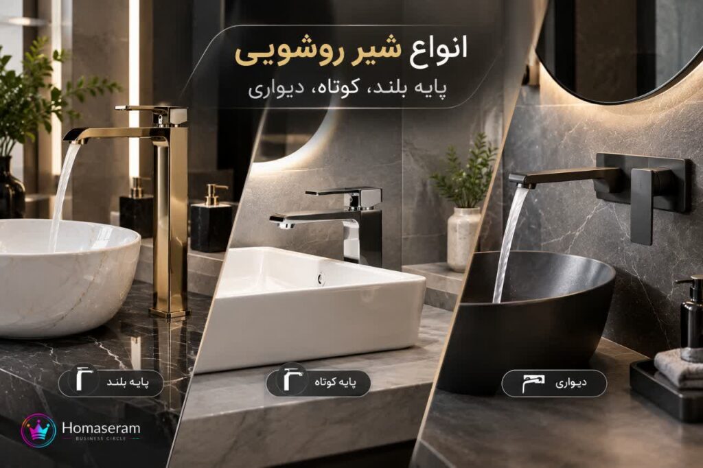 شیر روشویی